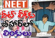 ‘నీట్’ లీక్కు బీహార్లో లింకులు